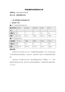 枫清泊静项目营销综合分析-客户房源分析