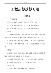 工程招标投标习题及答案