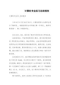 计算机专业实习总结报告