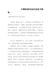 计算机络专业社会实习报告