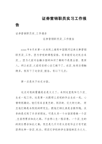 证券营销职员实习工作报告