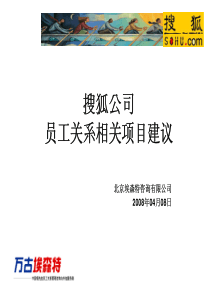 某互联网公司员工关系相关项目建议方案