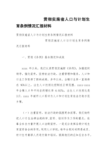 贯彻实施省人口与计划生育条例情况汇报材料