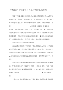 乡村振兴(农业农村)工作调研汇报材料