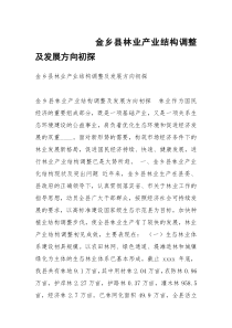 金乡县林业产业结构调整及发展方向初探