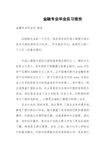 金融专业毕业实习报告