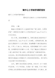 镇中心小学助学调研报告