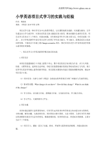 小学英语项目式学习的实践与经验