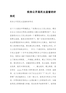 院务公开是民主监督的好形式