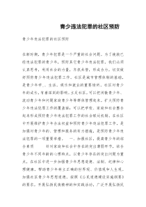 青少违法犯罪的社区预防