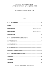 某公司网络安全项目解决方案（DOC30页）