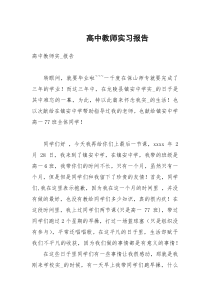 高中教师实习报告