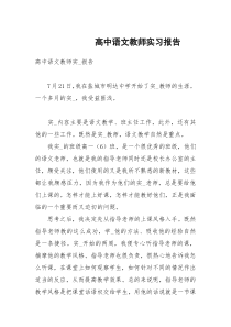 高中语文教师实习报告