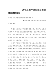 高校应届毕业生就业创业情况调研报告