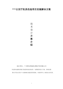 某公安厅机房改造项目实施解决方案