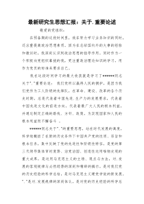 最新研究生思想汇报：关于.重要论述