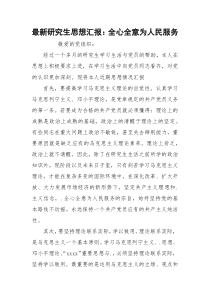 最新研究生思想汇报：全心全意为人民服务