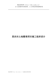 某农田土地整理项目施工组织设计