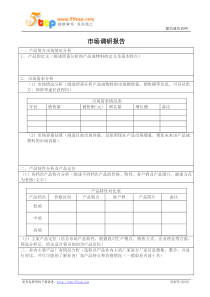 市场调研报告格式