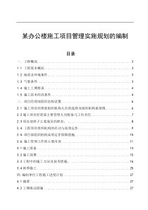 某办公楼施工项目管理实施规划的编制