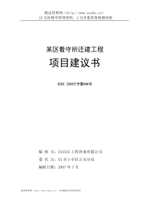 某区看守所迁建工程项目建议书