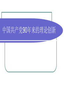 中国共产党90年来的理论创新课件