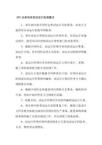 EPC总承包项目试运行实施要点