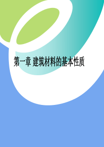 1-建筑材料的基本性质