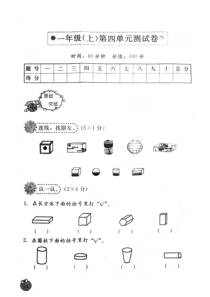 2012年新人教版一年级上册数学第四单元认识图形测试卷扫描