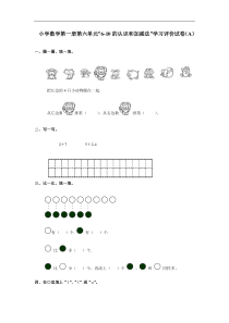 12人教版小学数学一年级上册单元测试-第六单元A