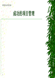 某国际知名公司项目管理培训资料(5)——成功的项目管理