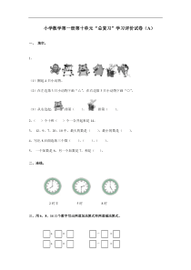 12人教版小学数学一年级上册单元测试-第十单元A