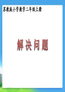 苏教版二年级上学期：数学《解决问题（课时1）》教学课件