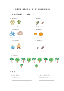 12人教版小学数学一年级上册单元测试-第二单元B