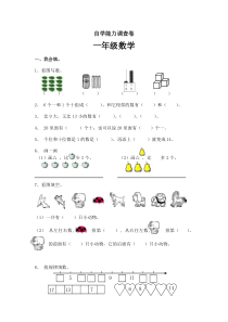 （沪教版）一年级数学上册 自学能力调查卷