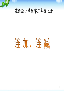 苏教版二年级上学期：数学《连加、连减》教学课件