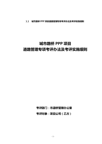 某城市路桥PPP项目专项考评办法及考评实施细则示例（DOC41页）