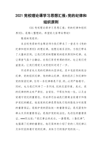 2021党校理论课学习思想汇报：党的纪律和组织原则