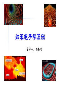 电科专业纳米电子学基础第一章