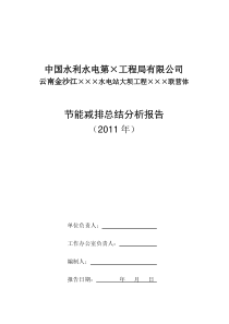 某大型水电施工项目节能减排总结分析报告