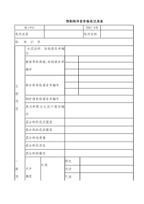 预制构件首件验收记录表