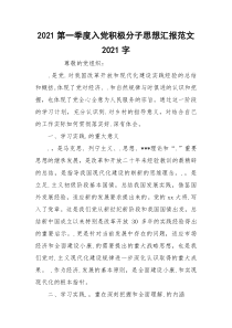 2021第一季度入党积极分子思想汇报范文2021字