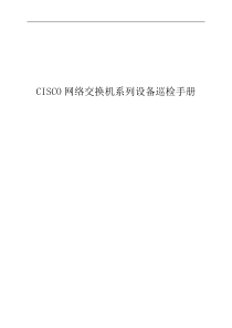 CISCO网络交换机巡检手册