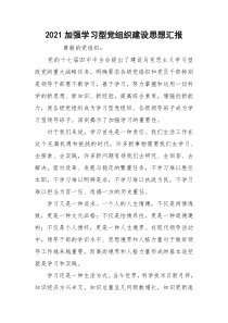 2021加强学习型党组织建设思想汇报