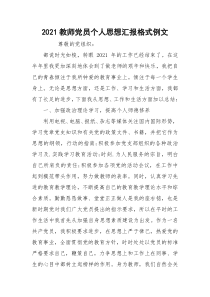 2021教师党员个人思想汇报格式例文