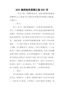 2021教师党员思想汇报2021字