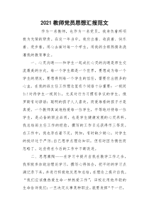 2021教师党员思想汇报范文_2