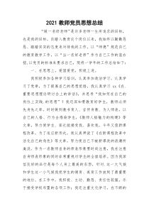 2021教师党员思想总结