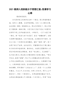 2021教师入党积极分子思想汇报：党课学习心得