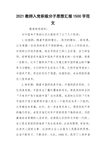 2021教师入党积极分子思想汇报1500字范文